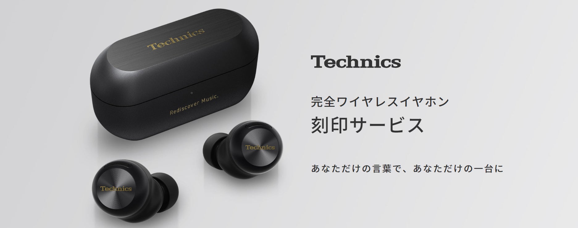 1月8日発表>完全ワイヤレスイヤホン Technics新製品「AZ100」の